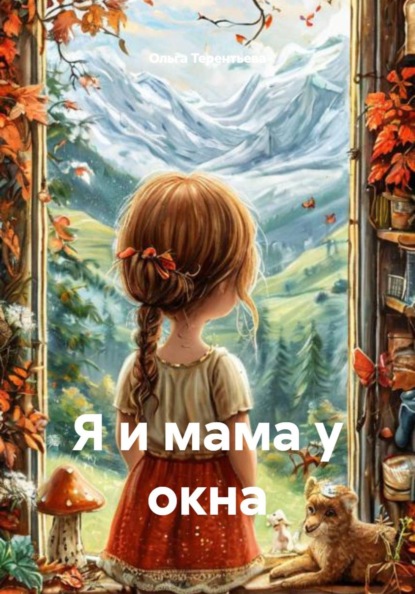 Скачать книгу Я и мама у окна