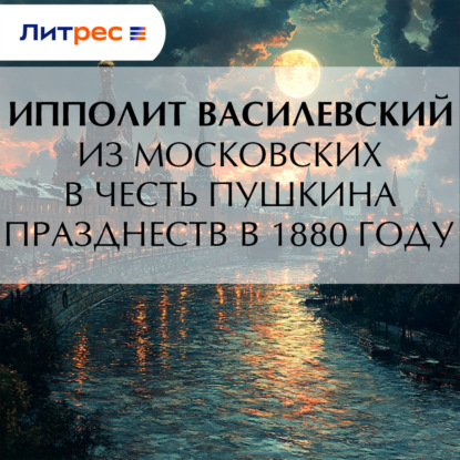 Скачать книгу Из московских в честь Пушкина празднеств в 1880 году