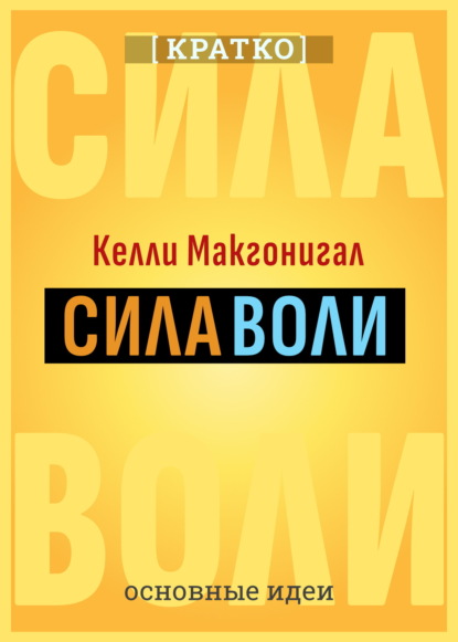 Скачать книгу Сила воли. Как развить и укрепить. Келли Макгонигал. Кратко