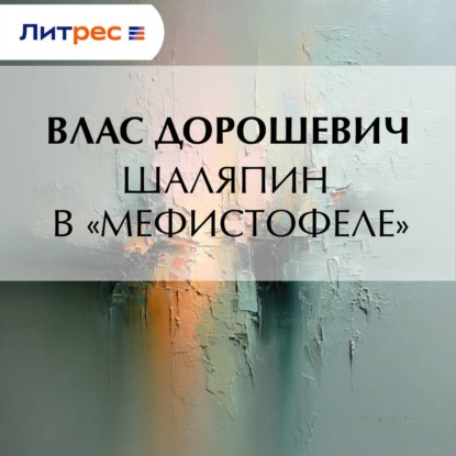 Скачать книгу Шаляпин в «Мефистофеле»