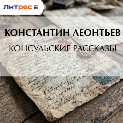 Скачать книгу Консульские рассказы
