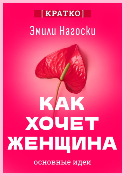 Скачать книгу Как хочет женщина. Мастер-класс по науке секса. Эмили Нагоски. Кратко