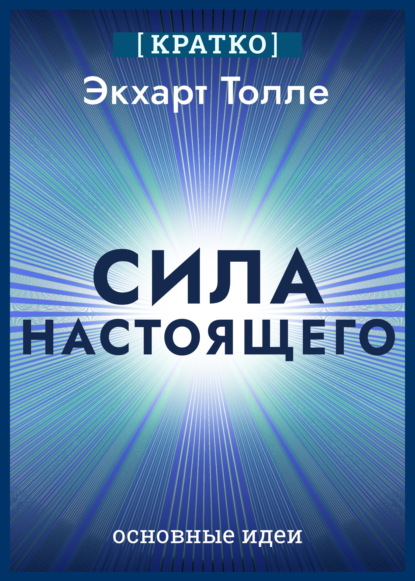 Скачать книгу Сила настоящего. The Power of Now. Экхарт Толле. Кратко