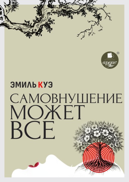 Скачать книгу Самовнушение может всё