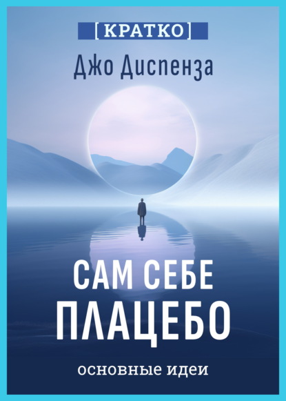 Скачать книгу Сам себе плацебо. Как использовать силу подсознания для здоровья и процветания. Джо Диспенза. Кратко