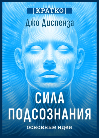 Скачать книгу Сила подсознания, или Как изменить жизнь за 4 недели. Джо Диспенза. Кратко