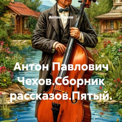 Скачать книгу Антон Павлович Чехов.Сборник рассказов.Пятый.