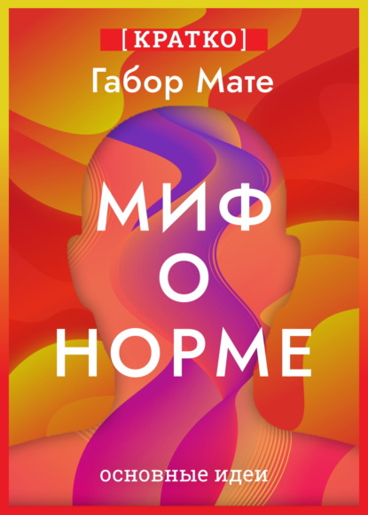 Скачать книгу Миф о норме. Травмы, болезни и исцеление в токсичной культуре. Габор Мате. Кратко