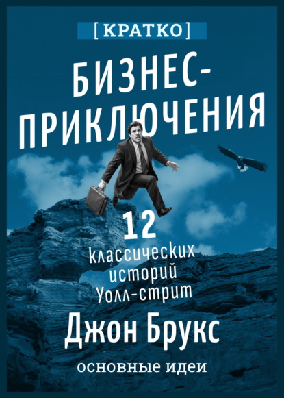 Скачать книгу Бизнес-приключения. 12 классических историй Уолл-стрит. Джон Брукс. Кратко