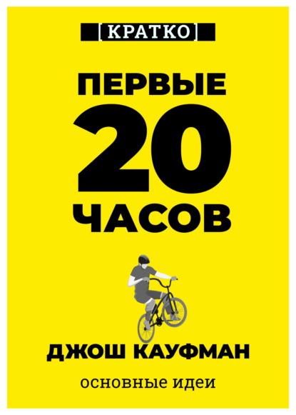 Скачать книгу Первые 20 часов. Как быстро научиться… чему угодно. Джош Кауфман. Кратко