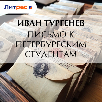 Скачать книгу Письмо к петербургским студентам