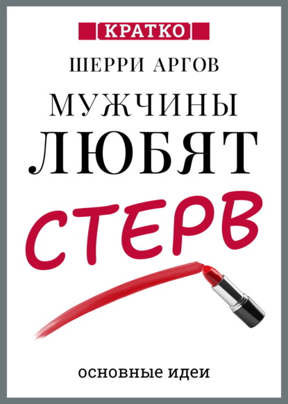 Скачать книгу Мужчины любят стерв. Руководство для слишком хороших женщин. Шерри Аргов. Кратко