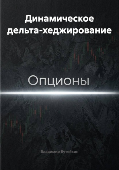 Скачать книгу Динамическое дельта-хеджирование