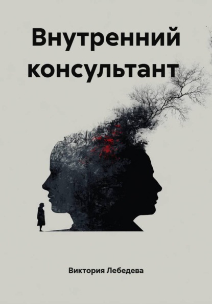 Скачать книгу Внутренний консультант