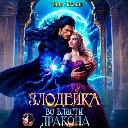 Злодейка во власти дракона