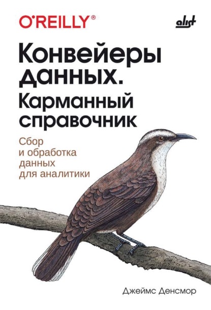 Скачать книгу Конвейеры данных. Карманный справочник. Сбор и обработка данных для аналитики
