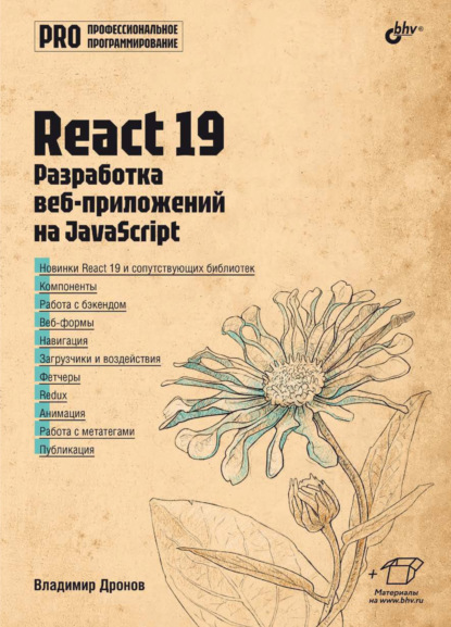 Скачать книгу React 19. Разработка веб-приложений на JavaScript