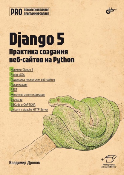 Скачать книгу Django 5. Практика создания веб-сайтов на Python