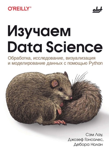 Скачать книгу Изучаем Data Science. Обработка, исследование, визуализация и моделирование данных с помощью Python