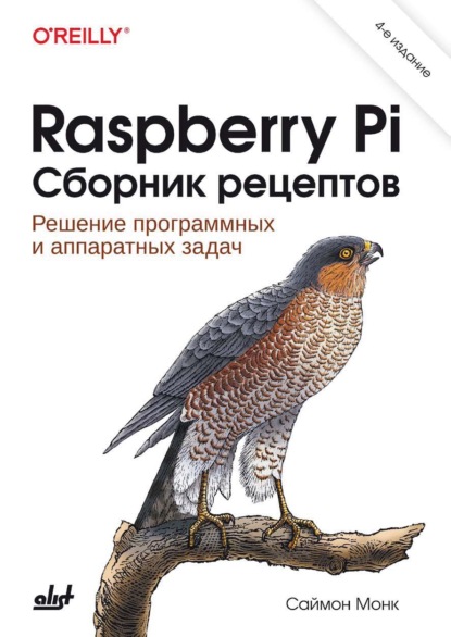 Скачать книгу Raspberry Pi. Сборник рецептов. Решение программных и аппаратных задач
