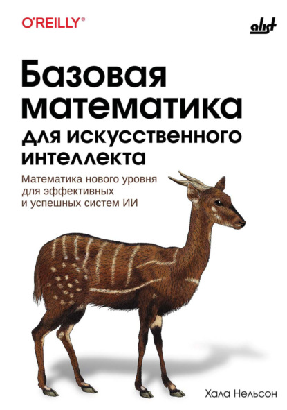 Скачать книгу Базовая математика для искусственного интеллекта. Математика нового уровня для эффективных и успешных систем ИИ