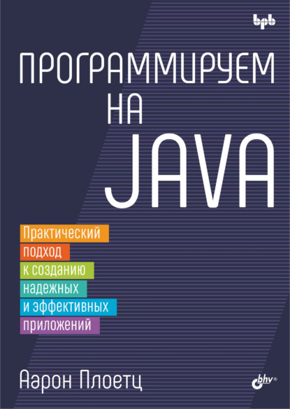 Скачать книгу Программируем на Java. Практический подход к созданию надежных и эффективных приложений