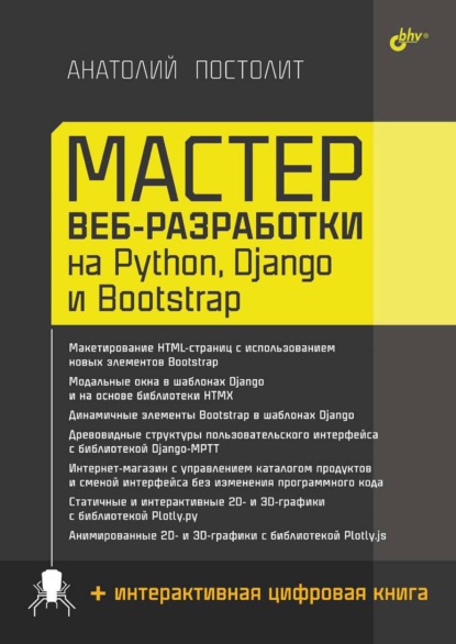 Скачать книгу Мастер веб-разработки на Python, Django и Bootstrap