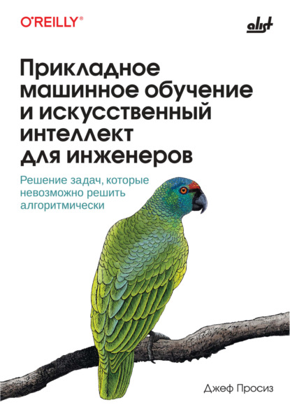 Скачать книгу Прикладное машинное обучение и искусственный интеллект для инженеров. Решение задач, которые невозможно решить алгоритмически