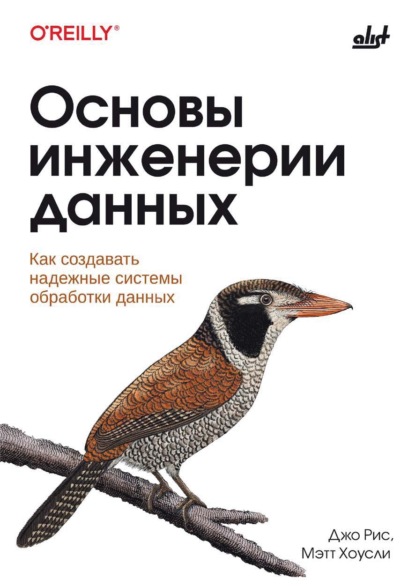 Скачать книгу Основы инженерии данных. Как создавать надежные системы обработки данных