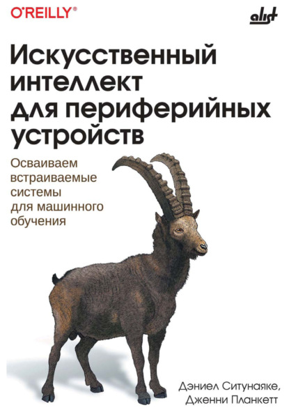 Скачать книгу Искусственный интеллект для периферийных устройств. Осваиваем встраиваемые системы для машинного обучения