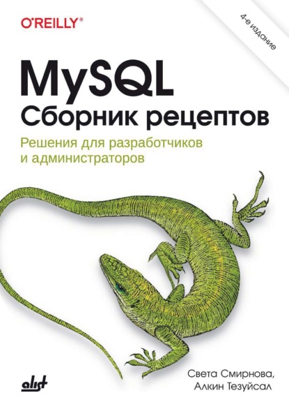 Скачать книгу MySQL. Сборник рецептов. Решения для разработчиков и администраторов
