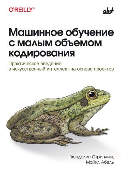 Скачать книгу Машинное обучение с малым объемом кодирования. Практическое введение в искусственный интеллект на основе проектов