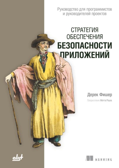 Скачать книгу Стратегия обеспечения безопасности приложений. Руководство для программистов и руководителей проектов