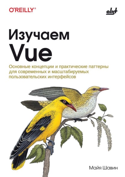 Скачать книгу Изучаем Vue. Основные концепции и практические паттерны для современных и масштабируемых пользовательских интерфейсов