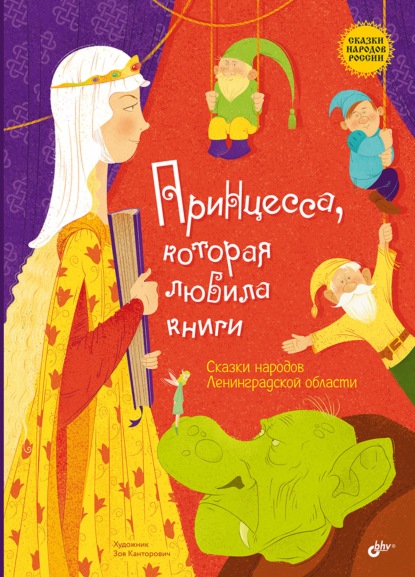 Скачать книгу Принцесса, которая любила книги. Сказки народов Ленинградской области