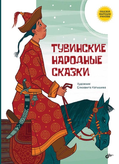 Скачать книгу Тувинские народные сказки