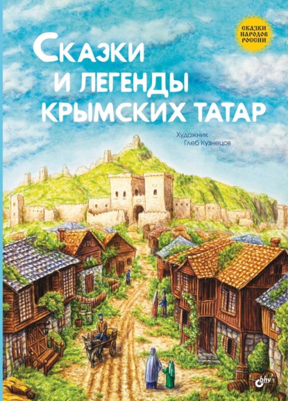 Скачать книгу Сказки и легенды крымских татар