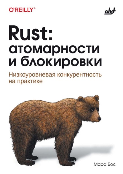 Скачать книгу Rust: атомарности и блокировки. Низкоуровневая конкурентность на практике