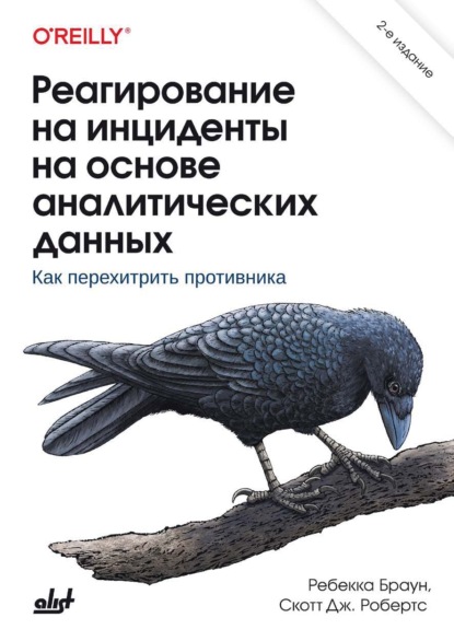 Скачать книгу Реагирование на инциденты на основе аналитических данных. Как перехитрить противника