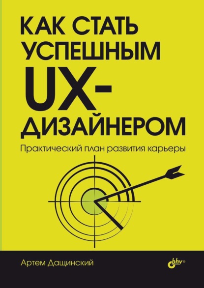 Скачать книгу Как стать успешным UX-дизайнером. Практический план развития карьеры