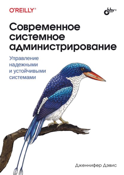 Скачать книгу Современное системное администрирование. Управление надежными и устойчивыми системами
