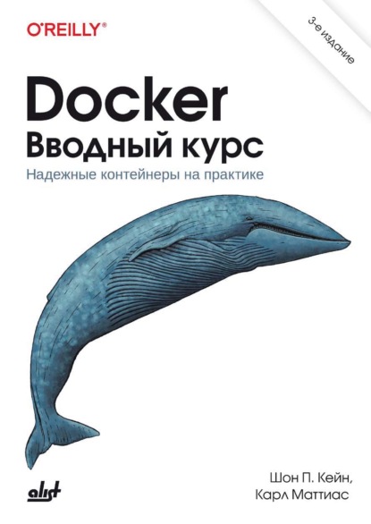Скачать книгу Docker. Вводный курс. Надежные контейнеры на практике
