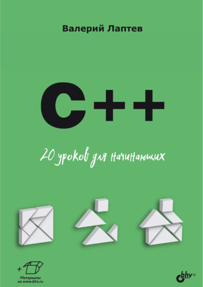 Скачать книгу C++. 20 уроков для начинающих