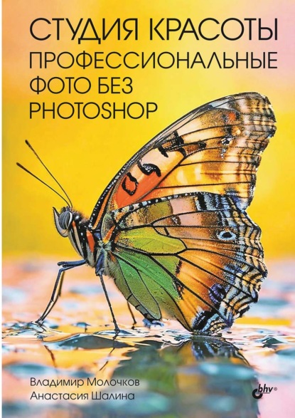 Студия красоты. Профессиональные фото без Photoshop