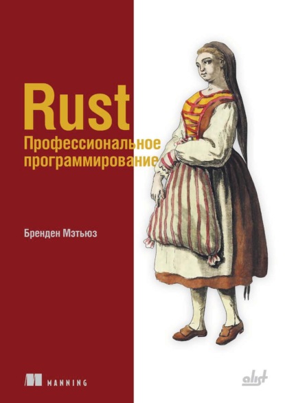 Скачать книгу Rust. Профессиональное программирование