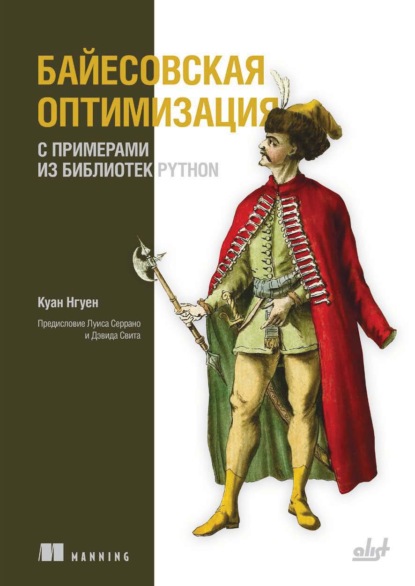 Скачать книгу Байесовская оптимизация с примерами из библиотек Python