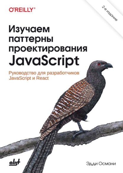 Скачать книгу Изучаем паттерны проектирования JavaScript. Руководство для разработчиков JavaScript и React