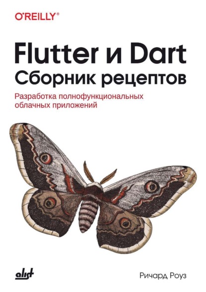 Скачать книгу Flutter и Dart. Сборник рецептов. Разработка полнофункциональных облачных приложений