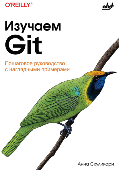 Скачать книгу Изучаем Git. Пошаговое руководство с наглядными примерами