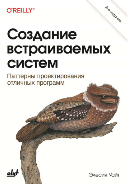 Скачать книгу Создание встраиваемых систем. Паттерны проектирования отличных программ